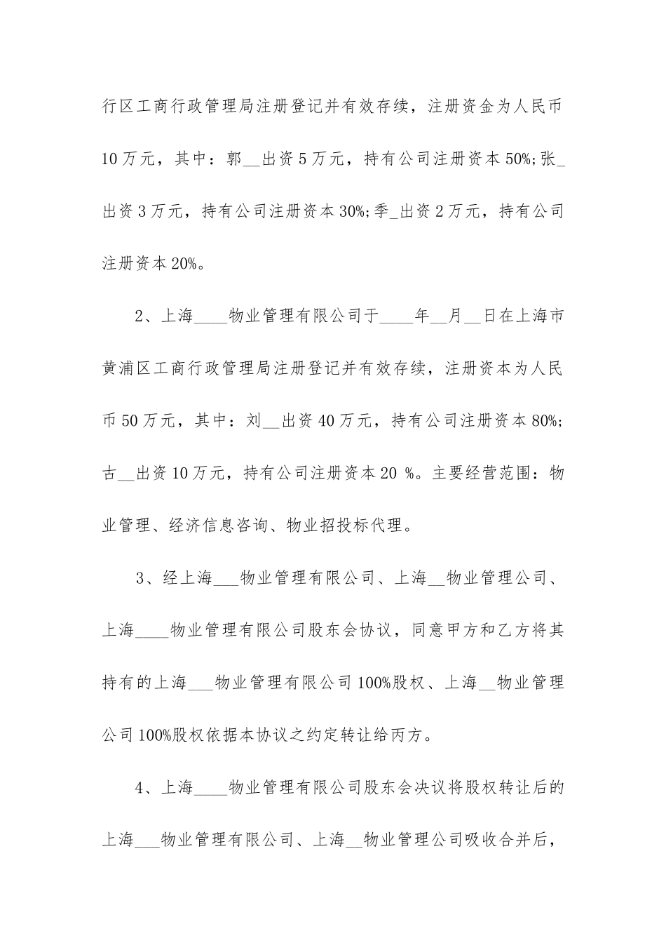 物业管理转让合同书3篇_第2页