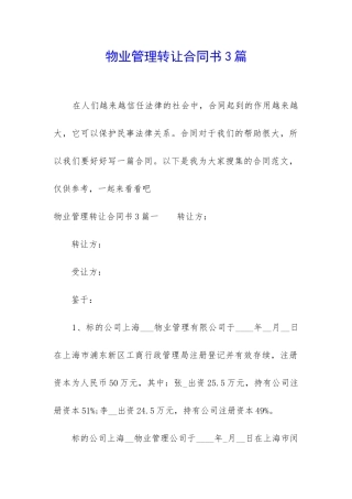 物业管理转让合同书3篇