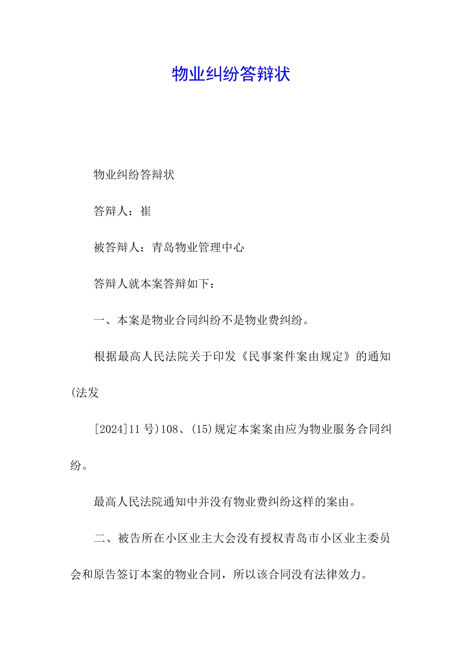 物业纠纷答辩状_第1页