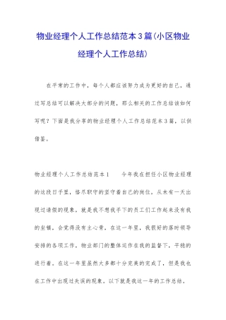 物业经理个人工作总结范本3篇