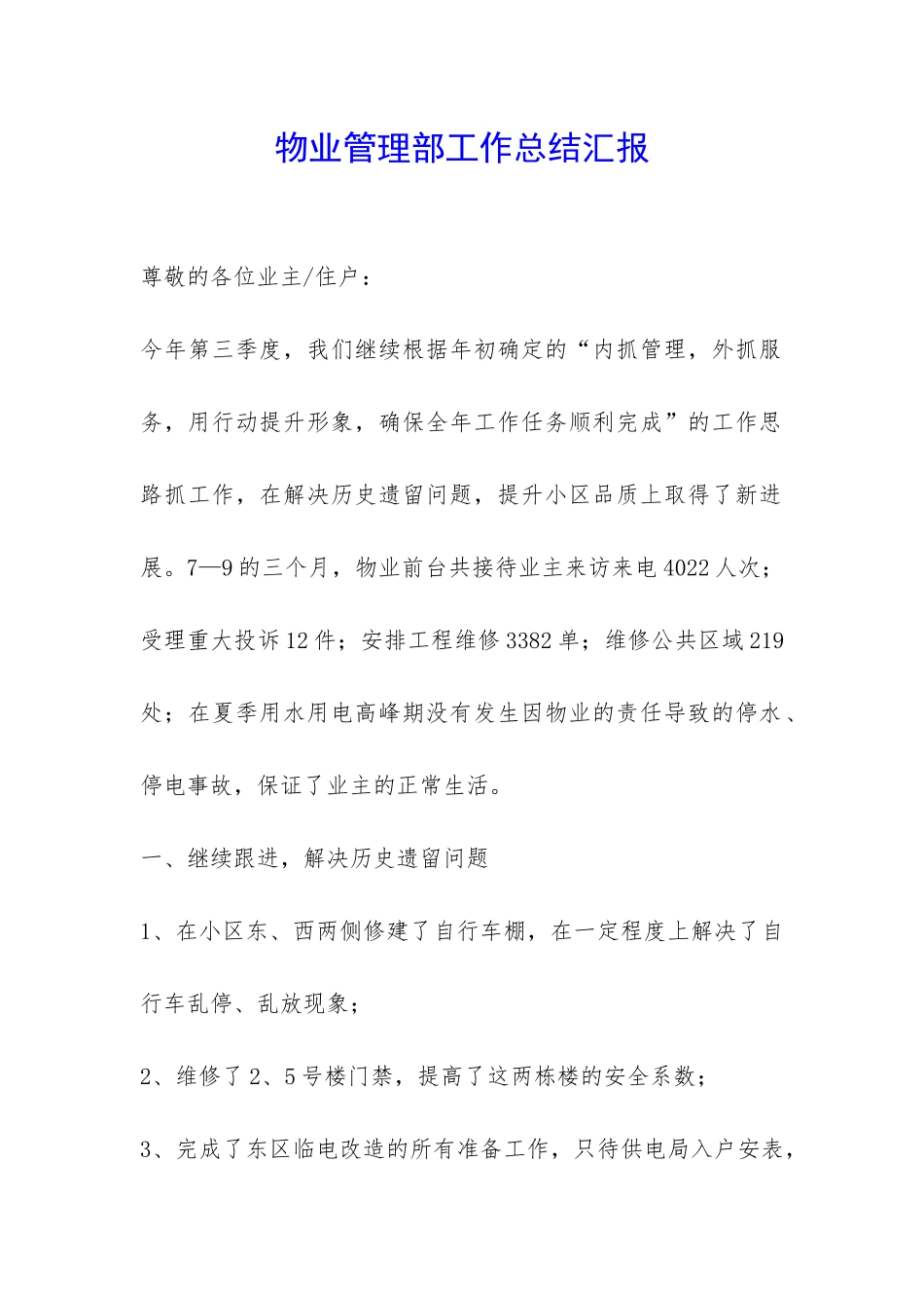 物业管理部工作总结汇报-_第1页