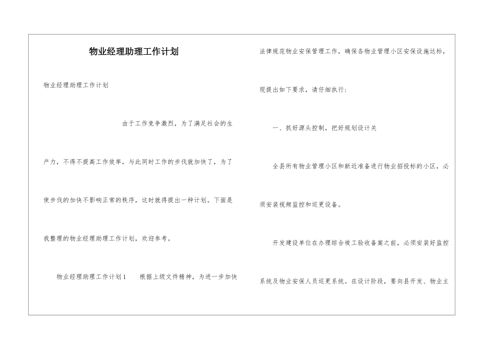 物业经理助理工作计划_第1页