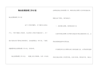 物业经理助理工作计划