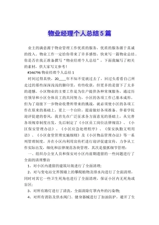 物业经理个人总结5篇