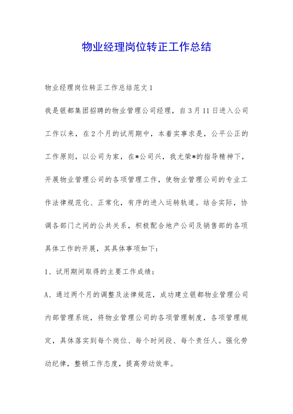 物业经理岗位转正工作总结-_第1页