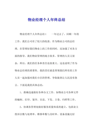物业经理个人年终总结