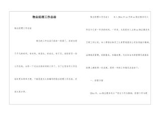 物业经理工作总结