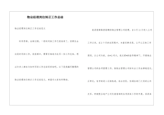 物业经理岗位转正工作总结