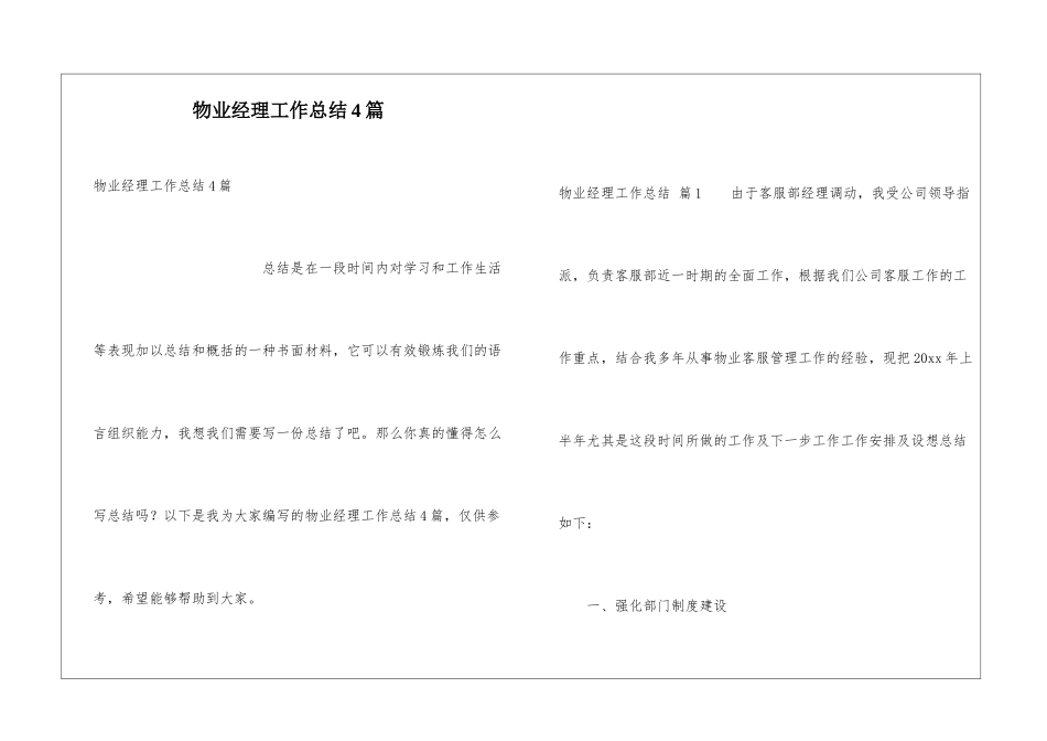 物业经理工作总结4篇_第1页