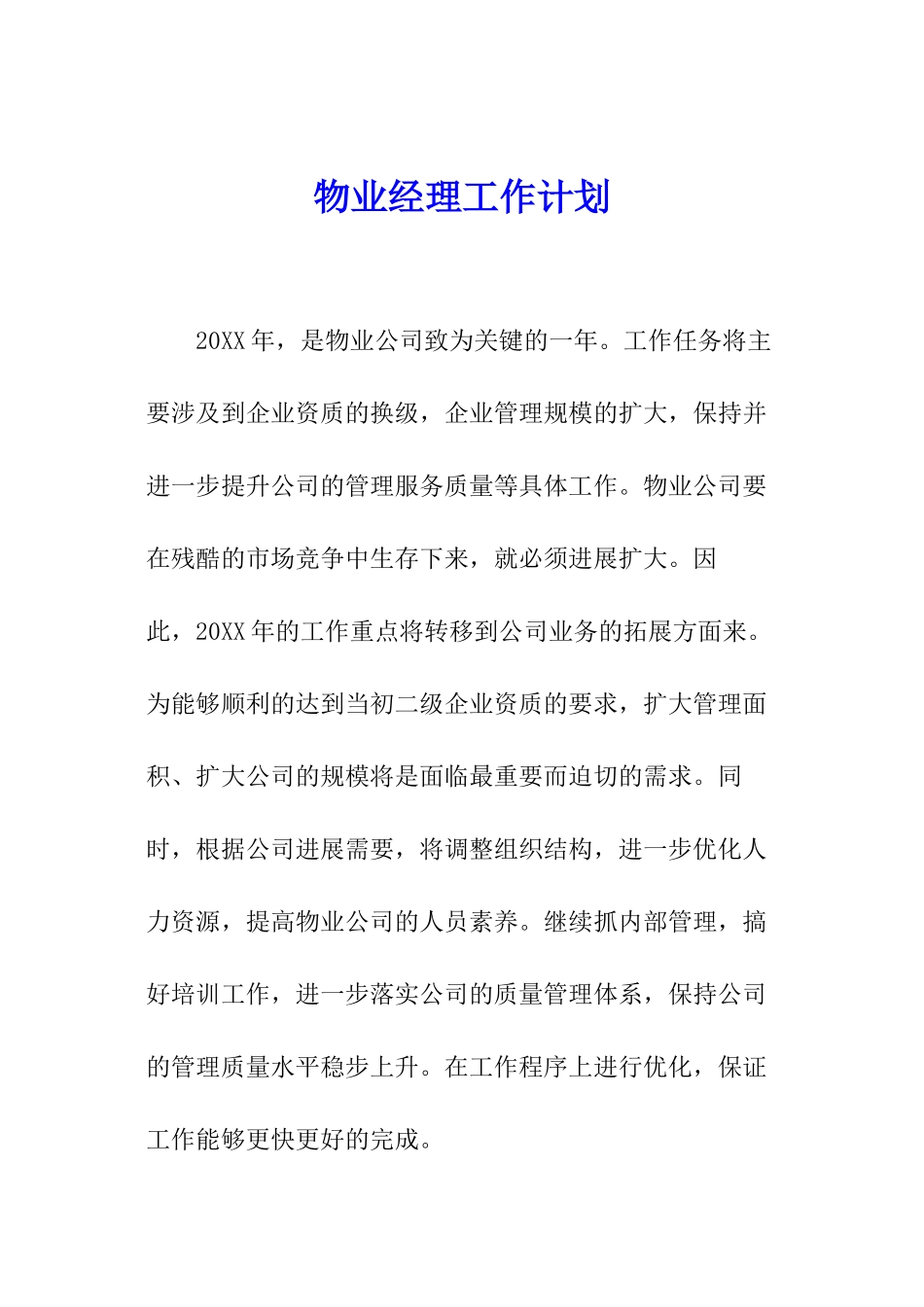 物业经理工作计划_第1页