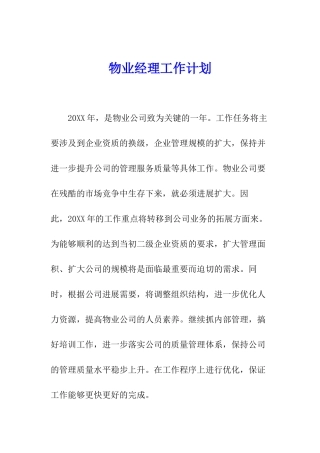物业经理工作计划