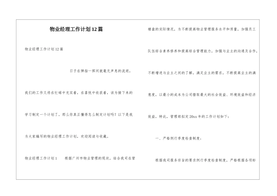 物业经理工作计划12篇_第1页