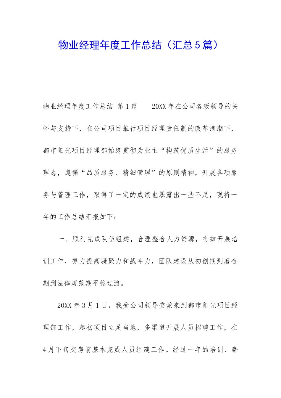 物业经理年度工作总结_第1页