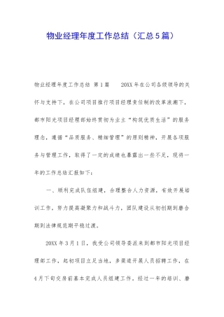 物业经理年度工作总结