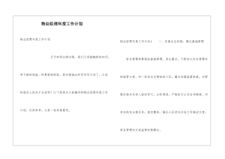物业经理年度工作计划