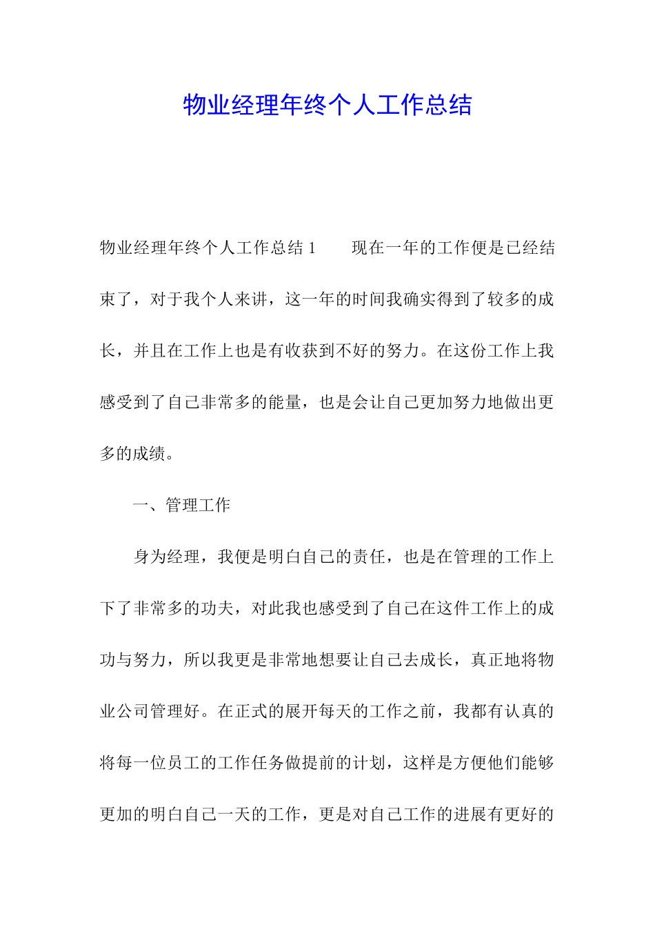 物业经理年终个人工作总结_第1页
