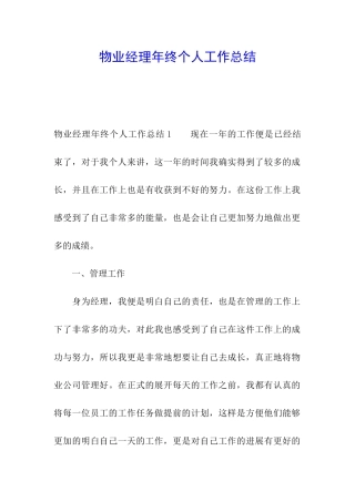 物业经理年终个人工作总结