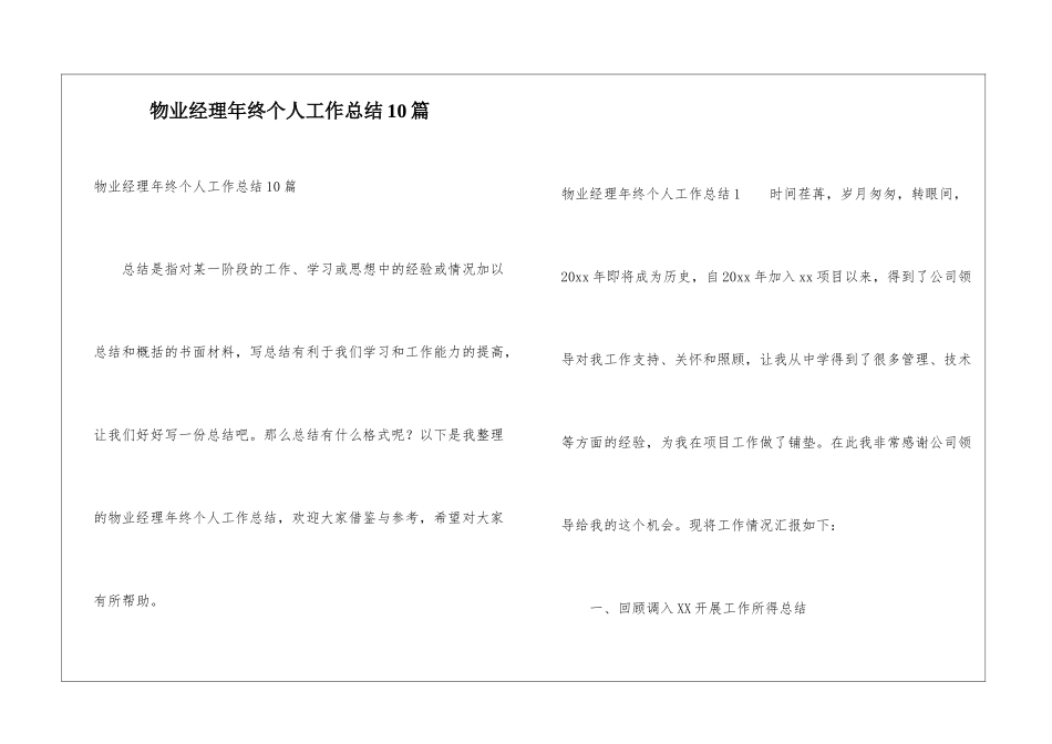 物业经理年终个人工作总结10篇_第1页