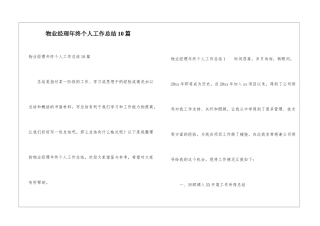 物业经理年终个人工作总结10篇