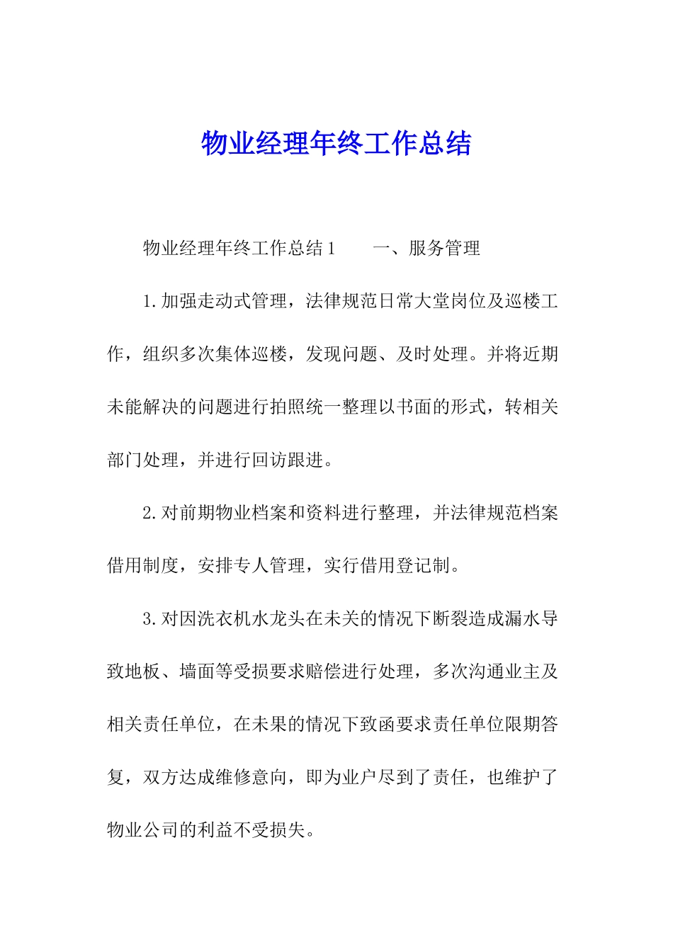 物业经理年终工作总结_第1页