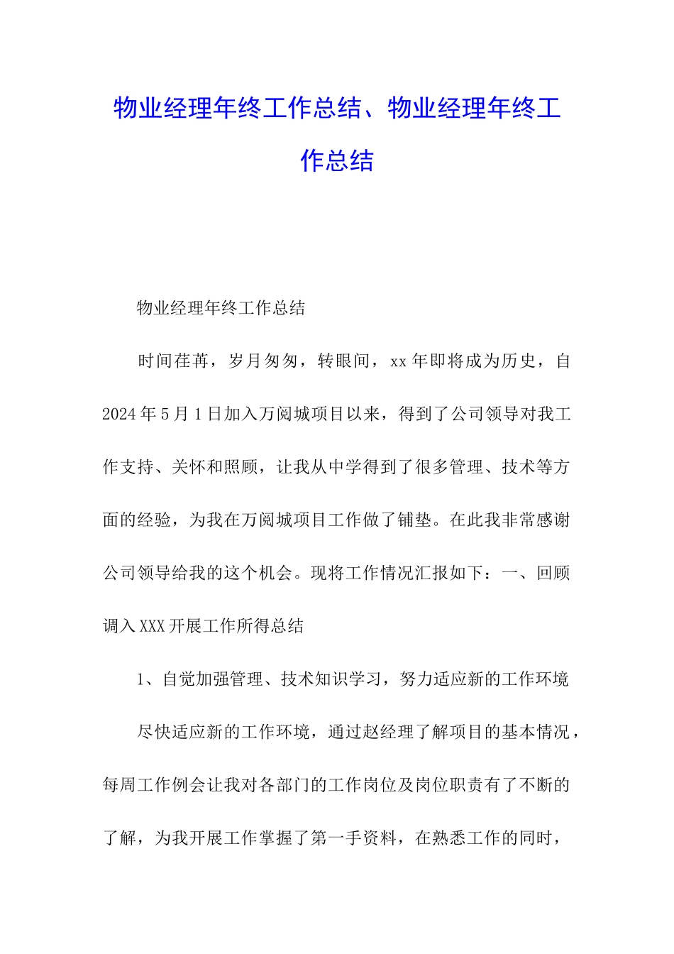 物业经理年终工作总结、物业经理年终工作总结_第1页