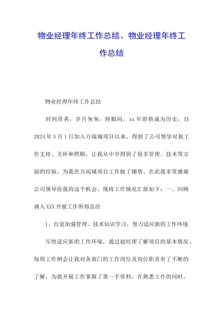 物业经理年终工作总结、物业经理年终工作总结