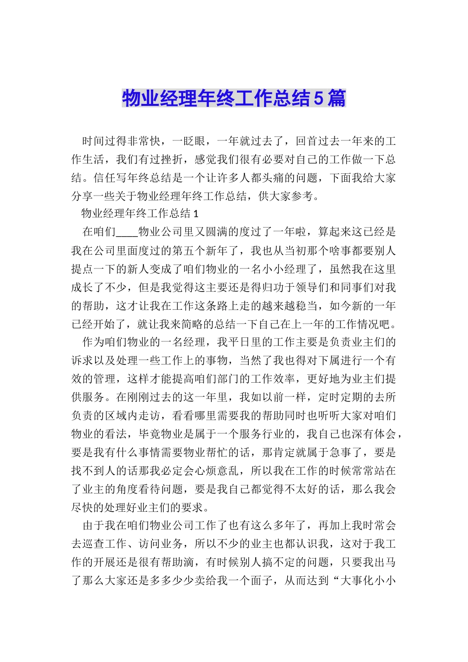 物业经理年终工作总结5篇_第1页