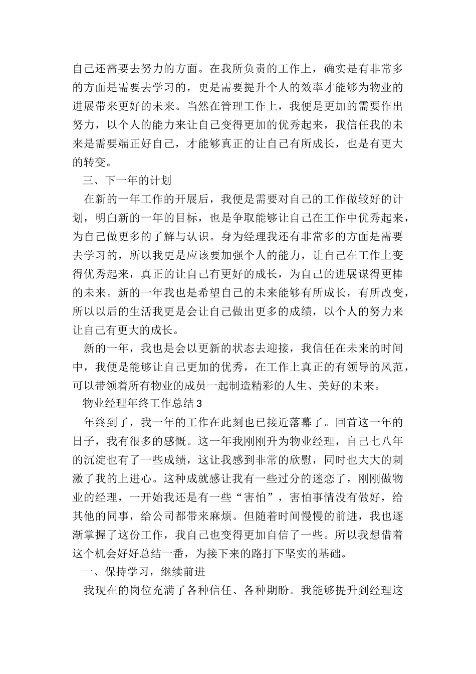 物业经理年终工作总结5篇_第3页