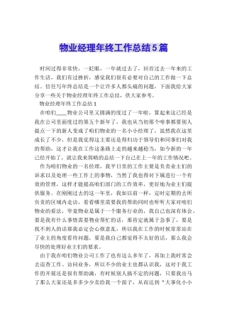物业经理年终工作总结5篇