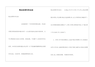 物业经理年终总结