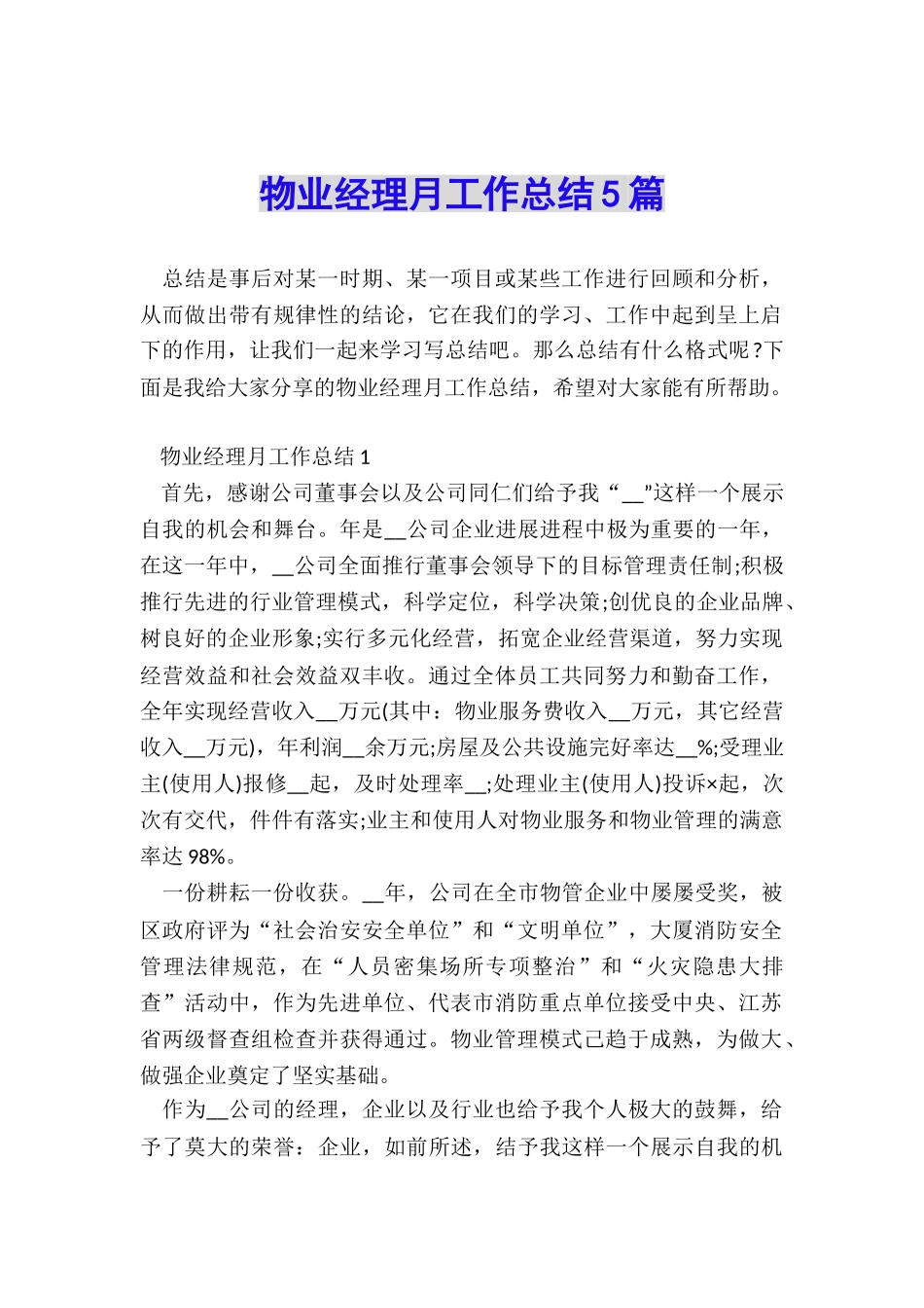 物业经理月工作总结5篇_第1页
