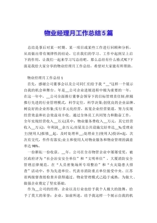 物业经理月工作总结5篇