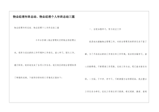 物业经理年终总结、物业经理个人年终总结三篇