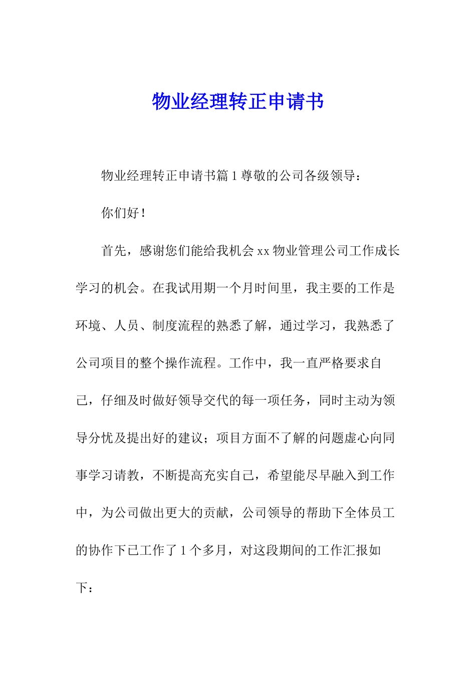 物业经理转正申请书_第1页