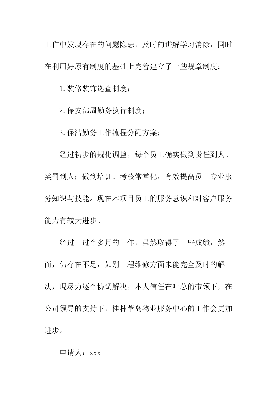 物业经理转正申请书_第3页