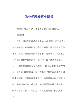 物业经理转正申请书
