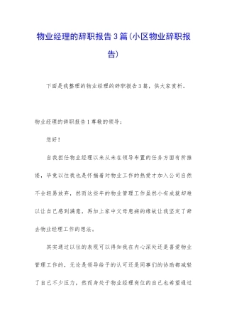 物业经理的辞职报告3篇