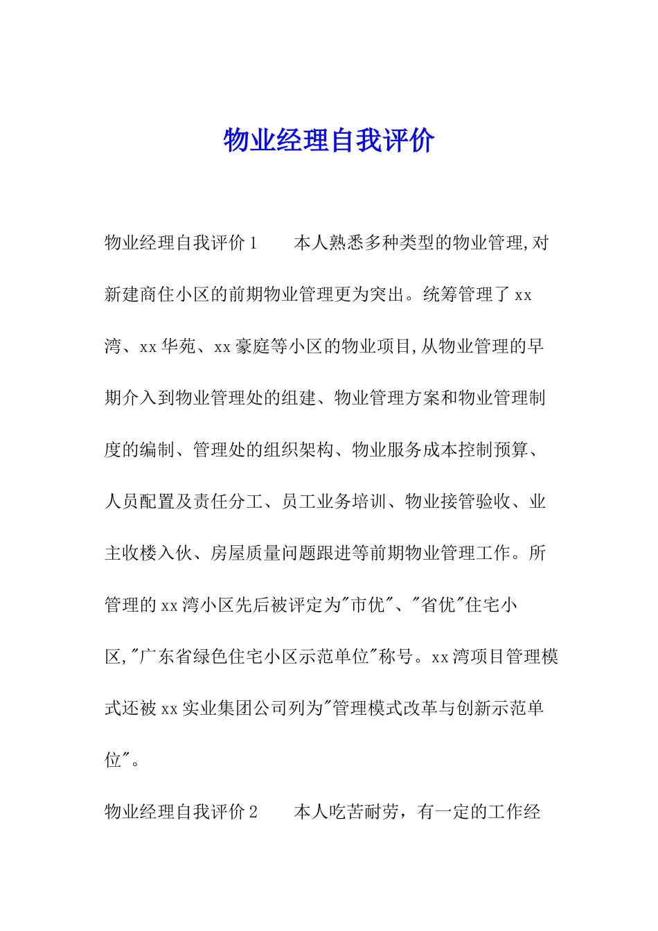 物业经理自我评价_第1页