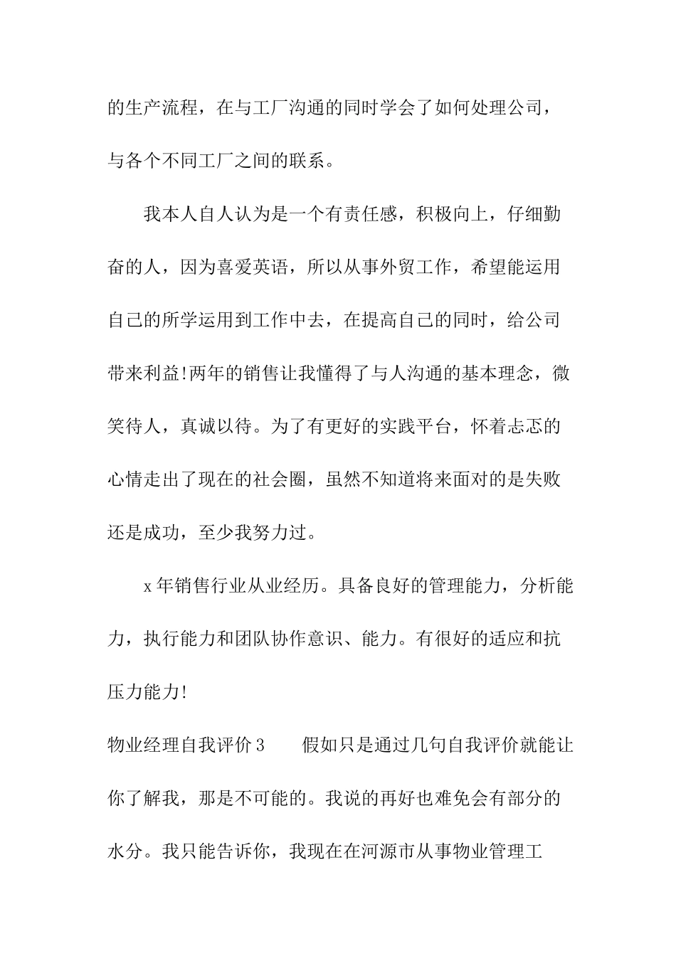 物业经理自我评价_第3页