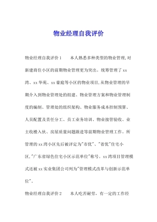 物业经理自我评价