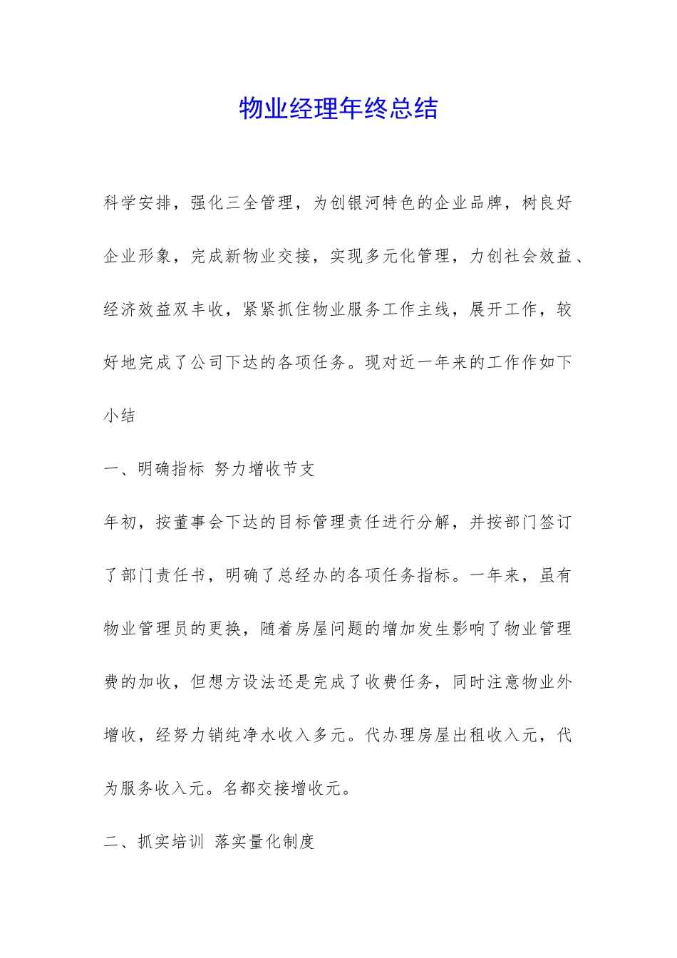 物业经理年终总结-_第1页