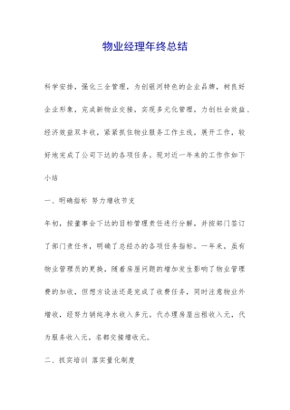 物业经理年终总结-