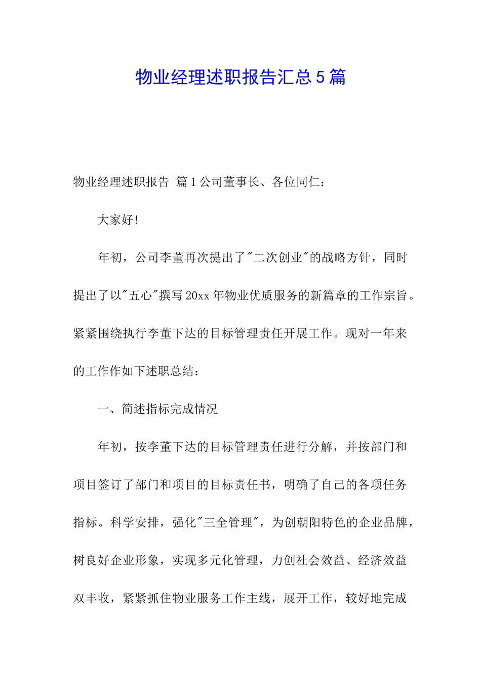 物业经理述职报告汇总5篇_第1页