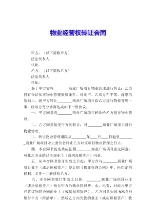 物业经营权转让合同