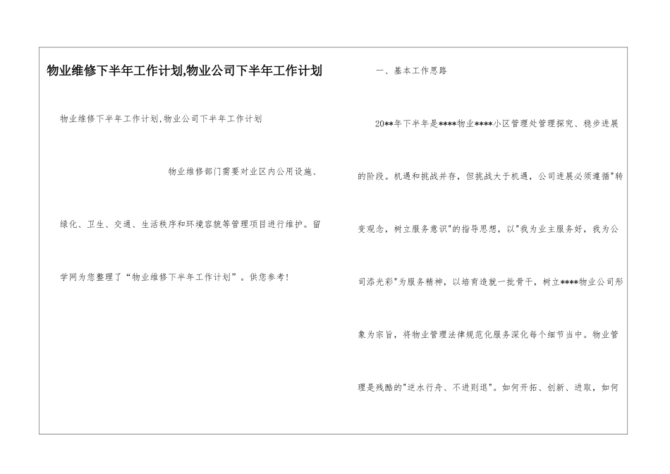 物业维修下半年工作计划-物业公司下半年工作计划_第1页