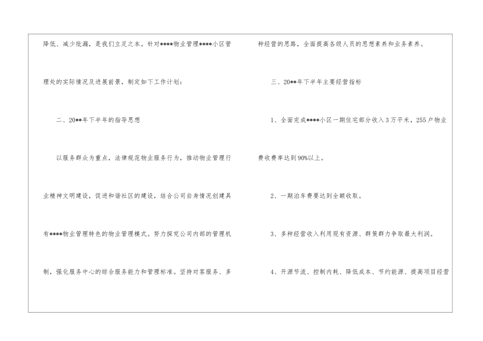 物业维修下半年工作计划-物业公司下半年工作计划_第2页