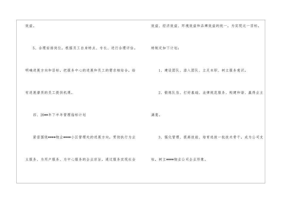 物业维修下半年工作计划-物业公司下半年工作计划_第3页