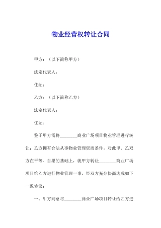 物业经营权转让合同