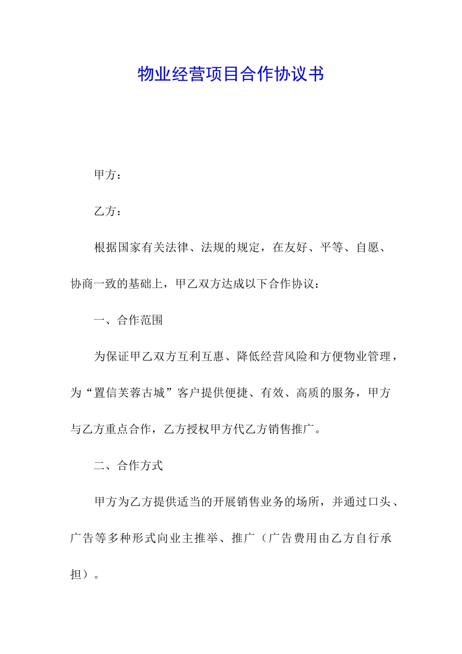 物业经营项目合作协议书_第1页