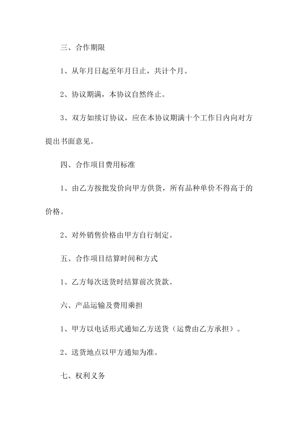 物业经营项目合作协议书_第2页